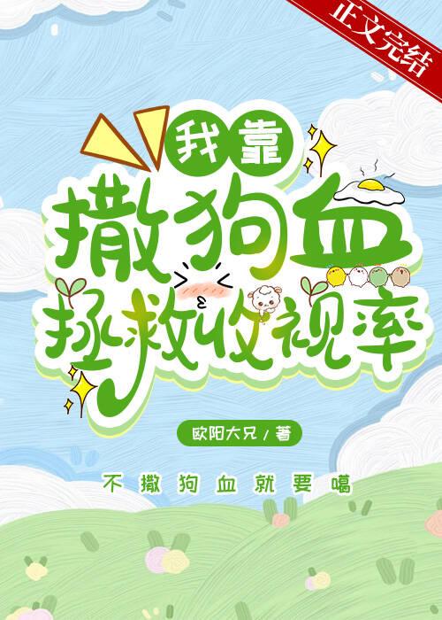 我靠撒狗血拯救收视率封面