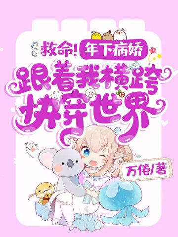 救命！年下病娇跟着我横跨快穿世界封面