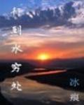 行到水穷处封面