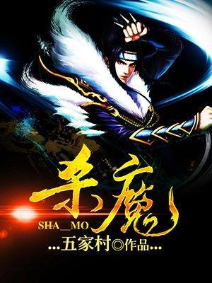 杀魔封面