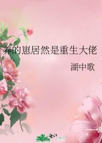 养的崽居然是重生大佬封面
