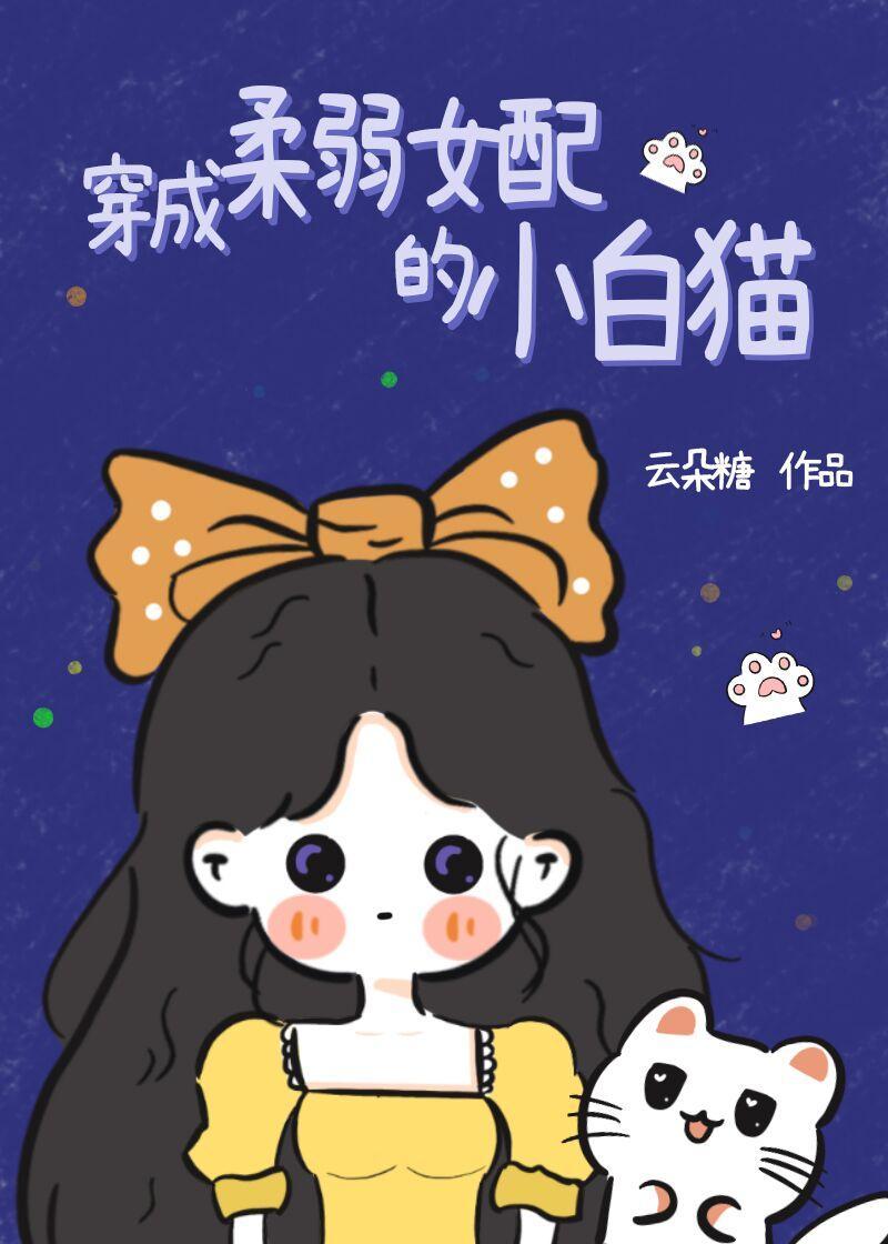 穿成柔弱女配的小白猫封面