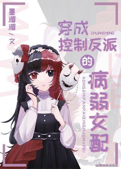 穿成控制反派的病弱女配封面