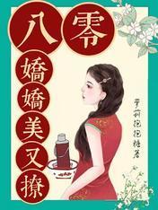 八零娇娇美又撩封面