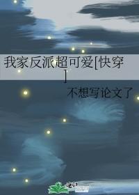 我家反派超可爱[快穿]封面