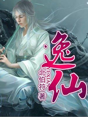 逸仙封面