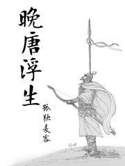 晚唐浮生封面