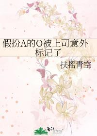 假扮A的O被上司意外标记了封面