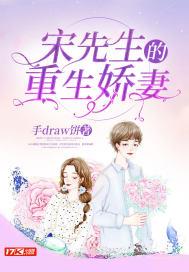 宋先生的重生小娇妻封面