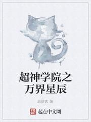 超神学院之万界星辰封面