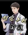 超凡乡村神医封面