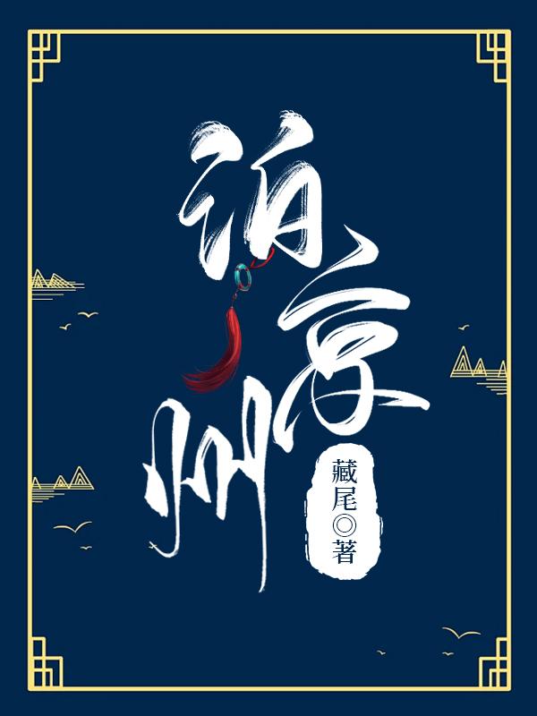 泊京州封面