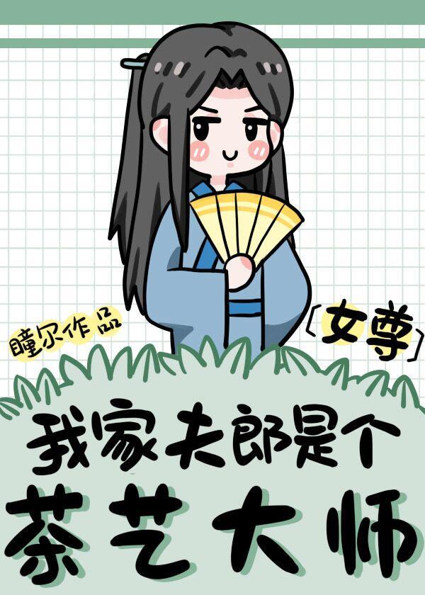 我家夫郎是个茶艺大师（女尊）封面