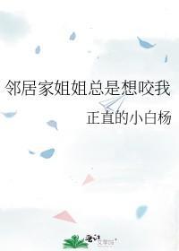 邻居家姐姐总是想咬我封面