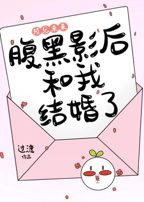 预见未来，腹黑影后和我结婚了封面