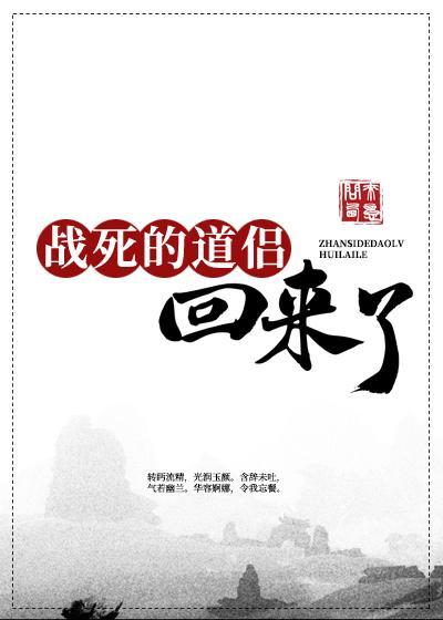 战死的道侣回来了封面