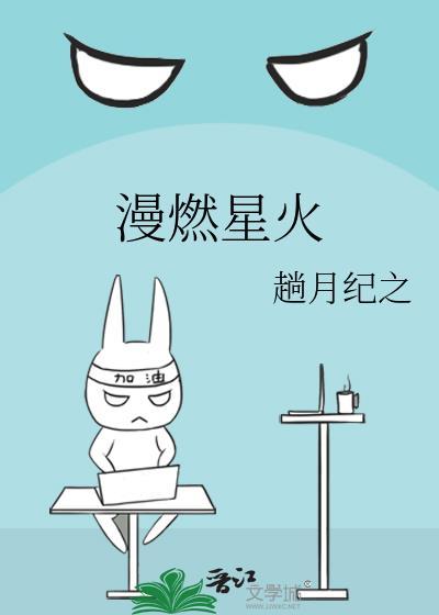 漫燃星火封面