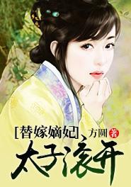 替嫁嫡妃：太子滚开封面