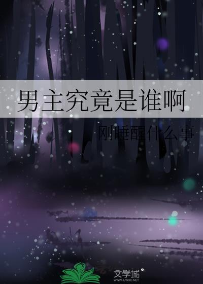 男主究竟是谁啊封面