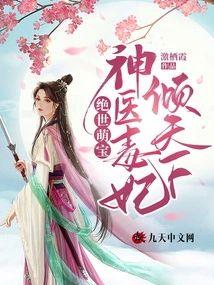 绝世萌宝：神医毒妃倾天下封面