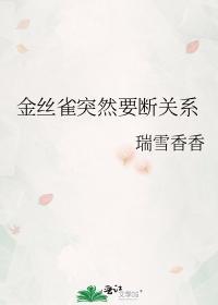 金丝雀突然要断关系封面