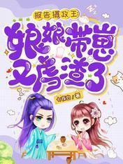 报告摄政王：娘娘带崽又虐渣了封面