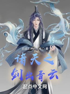 诸天之剑出青云封面