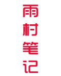 雨村笔记封面