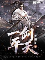 一剑平天封面