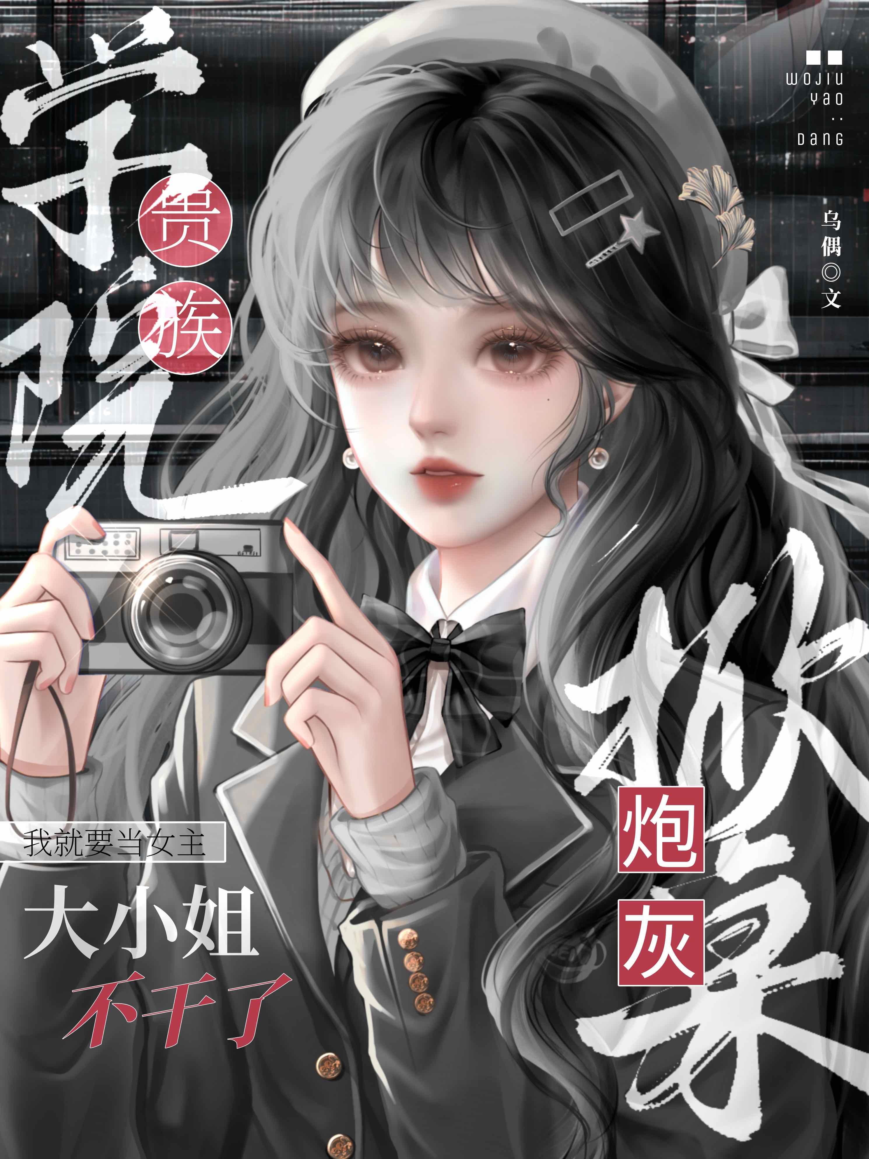 贵族学院的特招生女主换人了封面