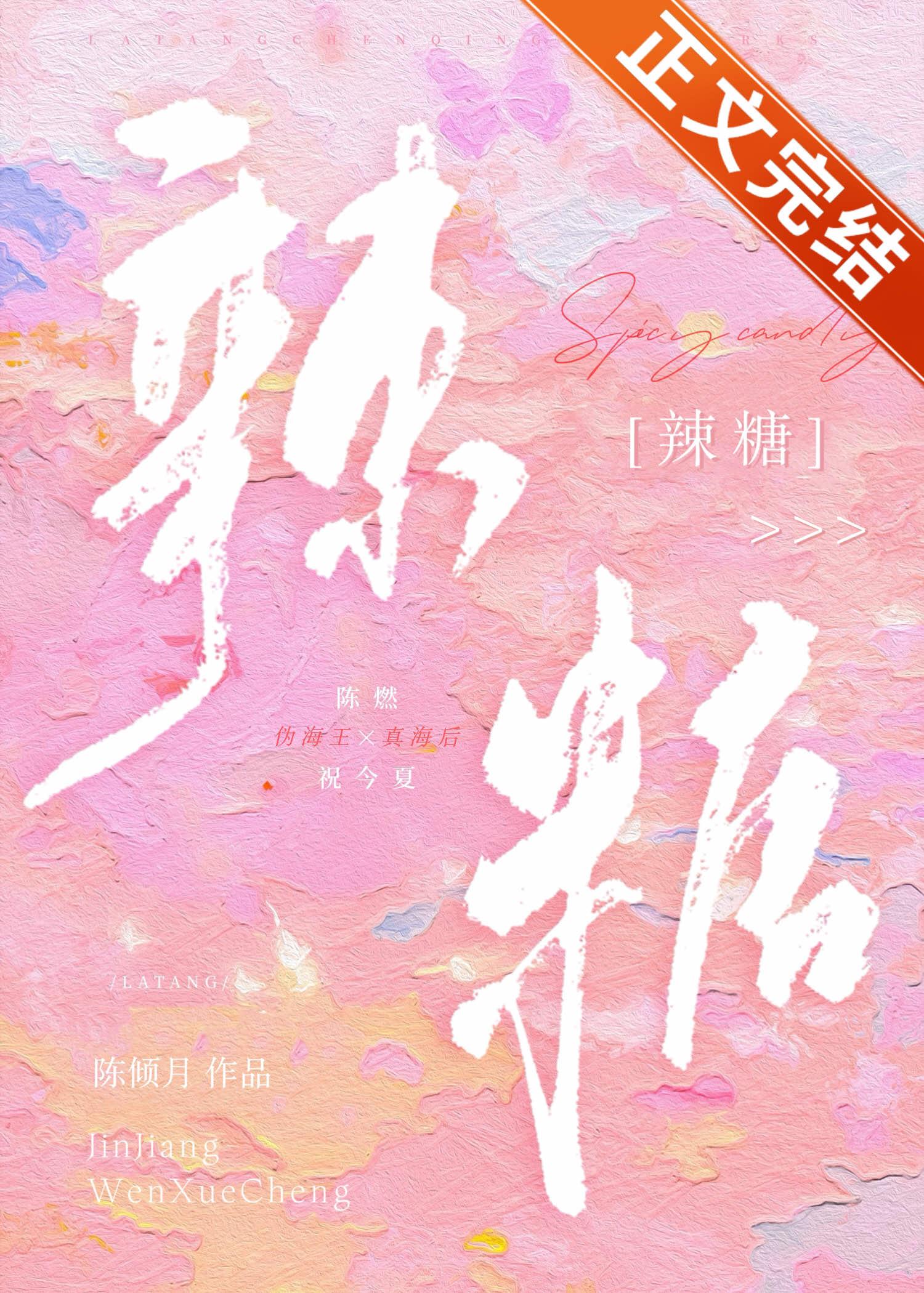 辣糖封面