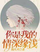 你和我的情深缘浅封面