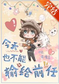 今天也不能输给前任封面
