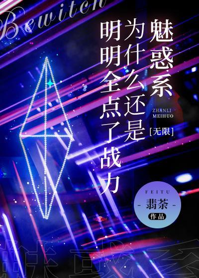 明明全点了战力为什么还是魅惑系[无限]封面