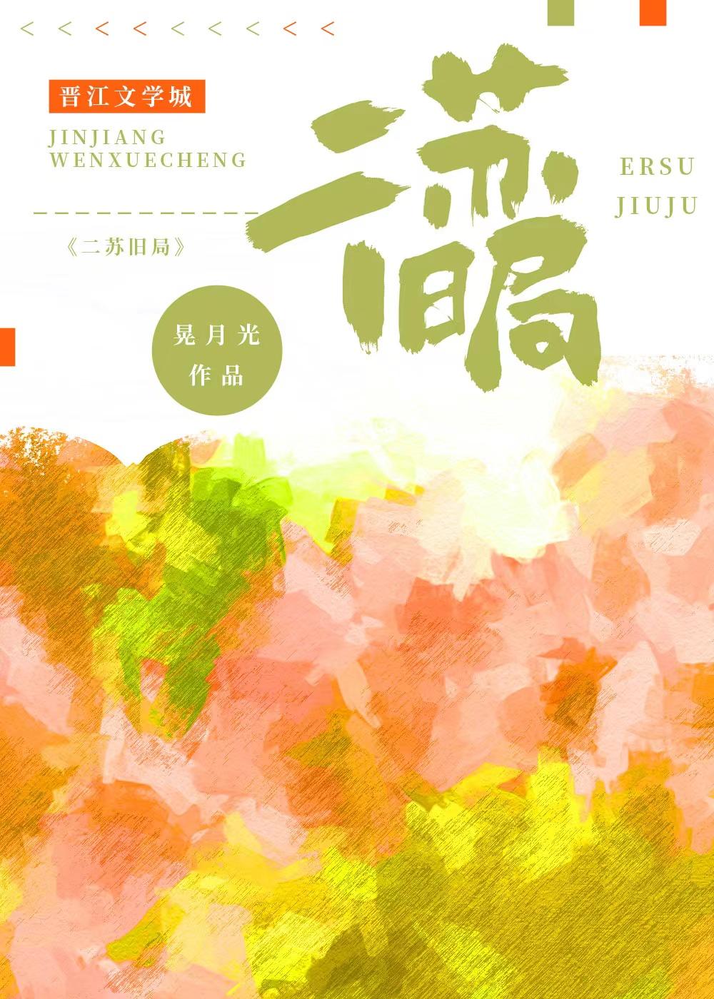 二苏旧局封面