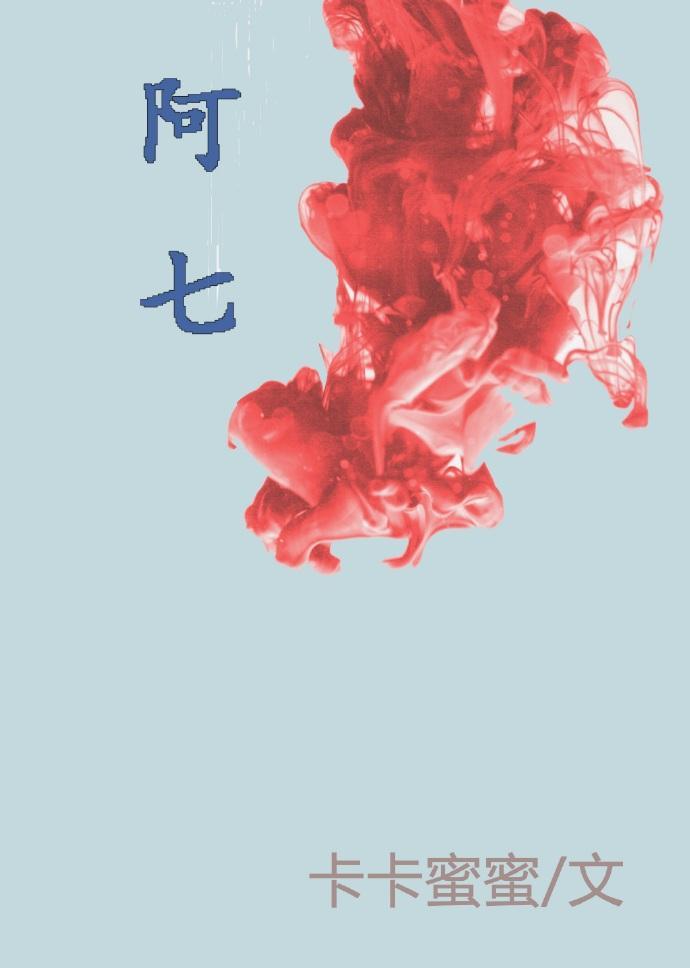 [综漫]阿七封面