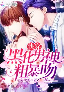 快穿：黑化男神，粗暴吻封面