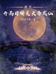 遮天：开局目睹荒天帝成仙封面
