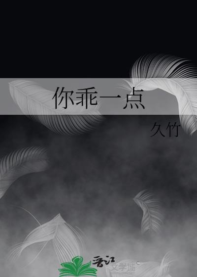 你乖一点封面