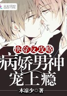 快穿反攻略：病娇男神宠上瘾封面