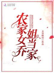 农家女乔姐当家封面