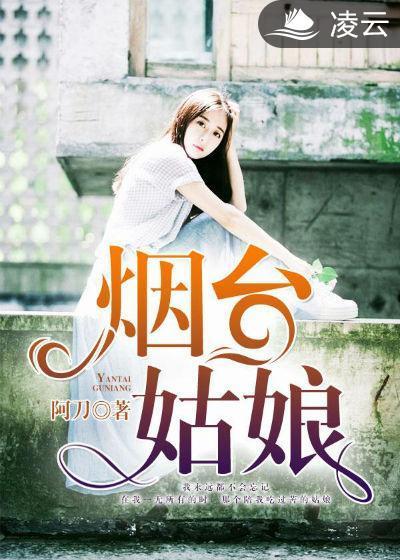 烟臺姑娘封面