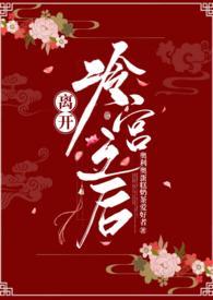 「NP」离开冷宫之后封面