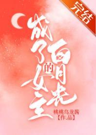 成了女主的白月光封面