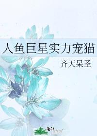 人鱼巨星实力宠猫封面