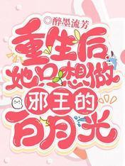 重生后她只想做邪王的白月光封面