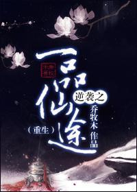 逆袭之一品仙途[重生]封面