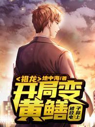 祖龙:开局变黄鳝！被放电子称上封面
