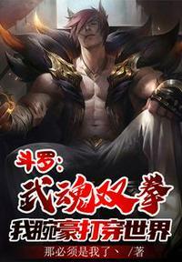 斗罗：我腕豪瑟提，开局暴揍朱竹云封面