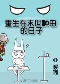 重生在末世种田的日子封面